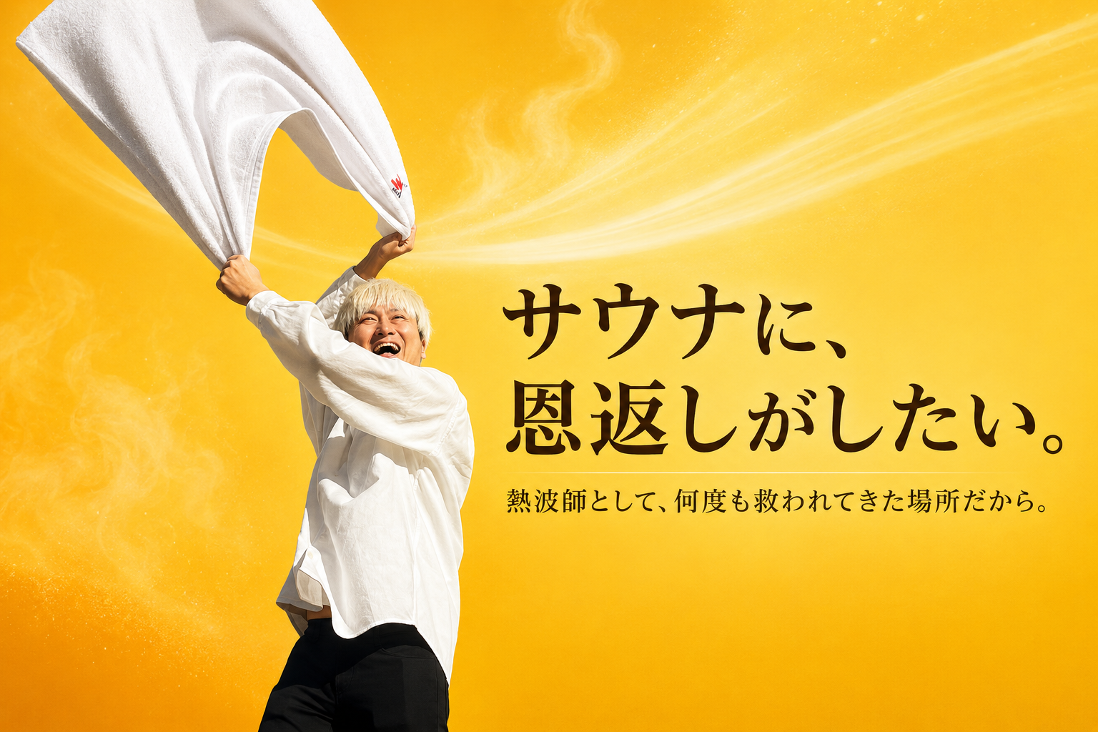 タオルを振り上げる熱波師芸人・伊倉ゆうと「サウナに、恩返しがしたい。」のメッセージ