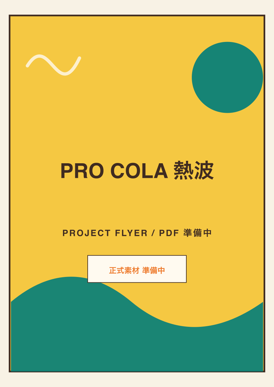 PRO COLA 熱波 プロジェクトチラシのプレビュー（準備中）